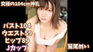 究極の104cm神乳『鷲尾めい』