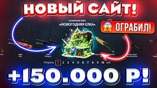 НОВЫЙ САЙТ ОГРАБИЛ на 150.000 РУБЛЕЙ и ВЫБИЛ ЭТО... ПРОВЕРКА САЙТА GIVEDROP КЕЙС БАТЛ ТАК ОКУПАЕТ?