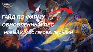 НОВЫЙ КЛАСС ГЕРОЕВ ЛЕСНИКИ  ГАЙД ПО ФАРМУ ОБНОВЛЁННОГО ЛЕСА В  Mobile Legends  Мобайл Легендс