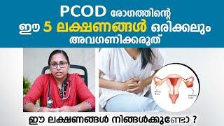 PCOD രോഗത്തിന്റെ ഈ 5 ലക്ഷണങ്ങൾ ഒരിക്കലും അവഗണിക്കരുത്  PCOD Symptoms Malayalam  Dr Chithra Gopal