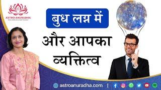 बुध लग्न में और आपका व्यक्तित्व  Mercury in Lagna  Mercury in Lagna and your personality