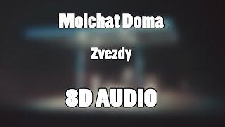 молчат дома Molchat Doma - Zvezdy 8D Audio