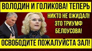 ЭТО СВЕРШИЛОСЬ ОТСТАВКА ГОЛИКОВОЙ И ВОЛОДИНА \ Андрей Белоусов ОТСТОЯЛ  \ Это ПОБЕДА