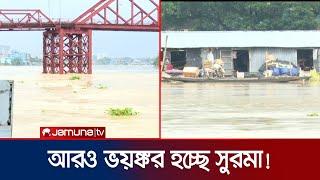সিলেটে বিপৎসীমার ৬ সেমি ওপরে সুরমার পানি  Sylhet Flood Update  Jamuna TV