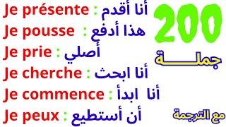 200 جملة فرنسية مهمة جدا ستجعلك تتخلص من عقدة التحدث بالفرنسية 200 جملة بالفرنسية مترجمة للعربية