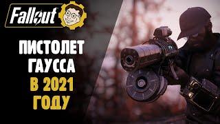 ЛУЧШИЙ ПИСТОЛЕТ - ПИСТОЛЕТ ГАУССА В 2021 ГОДУ ►FALLOUT 76