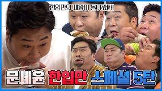 Emperor of Give Me a Bite Moon Seyoon Special Ep. 5 Tasty Guys