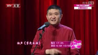 相声 《享受生活》【苗阜王声】 青曲社经典相声