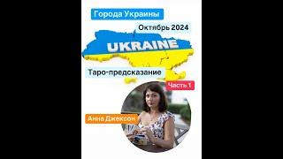 ГОРОДА УКРАИНЫ  ОКТЯБРЬ 2024  ТАРО-ПРЕДСКАЗАНИЕ АННА ДЖЕКСОН