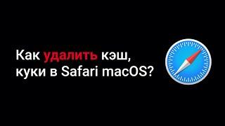 КАК ОЧИСТИТЬ КЭШ И КУКИ в браузере Safari на macOS?