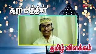 சூரா அத்தின் - தமிழ் விளக்கம் தரும் சிறுவன்  Surah At Tin