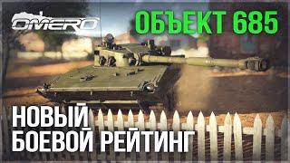 Объект 685 «НЕУЖЕЛИ ПЕРЕСТАЛ СТРАДАТЬ» в WAR THUNDER?