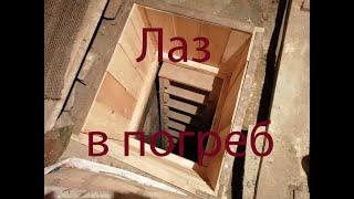 Лаз в погреб