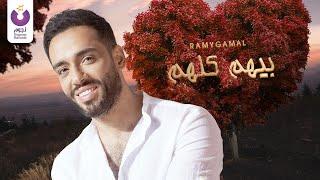 Ramy Gamal – Beehom Kolohom Official Lyric Video  رامي جمال– بيهم كلهم كلمات