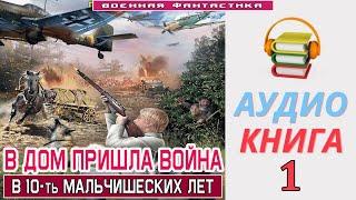 #Аудиокнига. «В ДОМ ПРИШЛА ВОЙНА -1 В 10 -ть мальчишеских лет». КНИГА 1.#Попаданцы#БоеваяФантастика