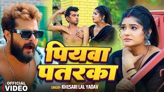 #Video  #Khesari Lal Yadav  पियवा पतरका  #Shivani Singh  Ft. Shruti Rao  Bhojpuri New Song