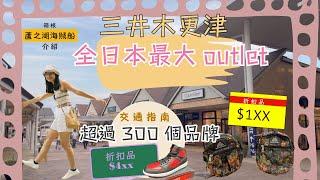 【日本最大outlet2024】木更津三井outlet｜超過300個品牌｜東京市區到outlet交通指南｜ 箱根蘆之湖海賊船｜ 箱根自由行｜箱根周遊券｜ 箱根｜日本箱根交通 ｜ 箱根兩天周遊券