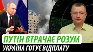 Путін втрачає розум. Україна готує відплату  Володимир Бучко