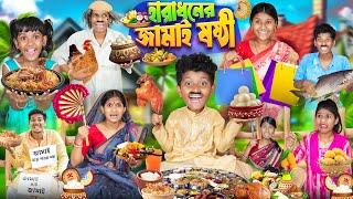 হারাধনের জামাই ষষ্ঠী বাংলা ফানি ভিডিও  Haradhoner Jamai Sosthi Bangla Funny Video 2024