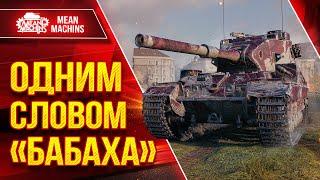 FV 215b 183 - ОДНИМ СЛОВОМ БАБАХА ● СМАЧНЫЕ ПРОБИТИЯ ● ЛучшееДляВас