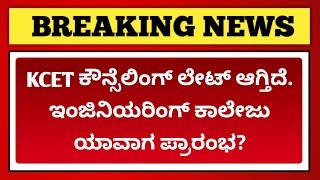 ಈ ವರ್ಷ Engineering Colleges Late ಆಗಿ ಓಪನ್ ಆಗುತ್ತಾ?  KCET Counselling 2024