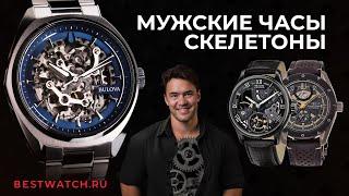 Обзор мужские часы скелетоны Orient Star Epos Bulova Earnshaw Pierre Lannier