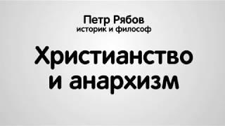 Петр Рябов Анархизм в христианстве