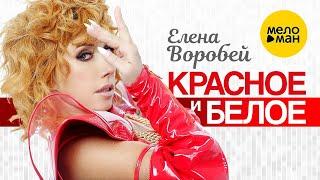 Елена Воробей – Красное и белое Official Video 2022
