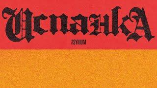 Asylllum - Испанка Official Audio