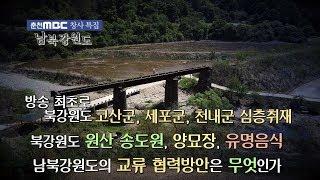 춘천MBC 특별기획 남북강원도북한 강원도 심층취재