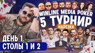 комики против стримеров на медиапокере  НАРЕЗКА СМЕШНЫХ МОМЕНТОВ WINLINE MEDIA POKER ДЕНЬ 1