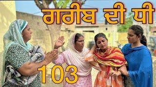 ਗਰੀਬ ਦੀ ਧੀ part-103॥GREEB DI DHI PART-103॥punjabi short movie2024