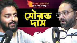 আমি কনফিডেন্ট নই  Sourav Das  Arunava Khasnobis  Soul Connection Podcast - EP 49