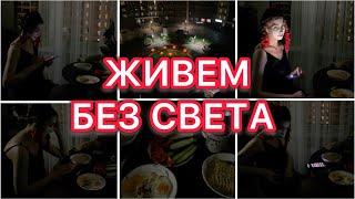 Живем без светаЧто делать?‍Просто шок?🫨VLOG