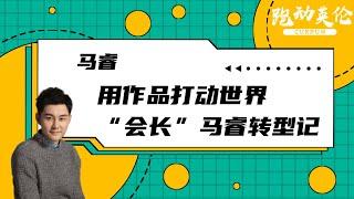 跑动英伦讲座：用作品打动世界  “会长”马睿转型记