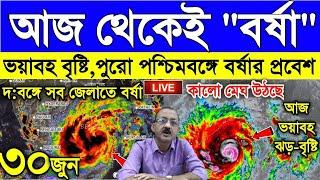 Live Weather Report আজ থেকে বর্ষা পুরো দক্ষিণবঙ্গে বর্ষার প্রবেশ ভয়াবহ হয়ে গেল বৃষ্টির পরিমাণ