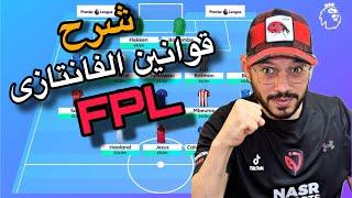 أسهل شرح لقوانين فانتازي الدورى الانجليزى كيف تلعب فانتزي بالقوانين الجديدة 2024 Fantasy PL