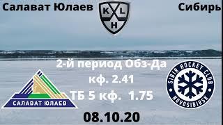 2Салават Юлаев Сибирь прогноз 08.10.20 КХЛ прогноз на хоккей