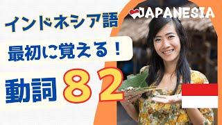 まずはコレ最初に覚える！インドネシア語「動詞」フレーズ82選