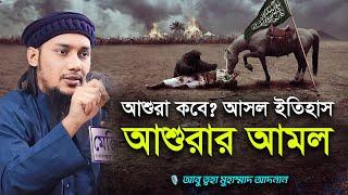 আশুরার আমল ও ফজিলত  আবু ত্বহা মুহাম্মদ আদনান  abu taha muhammad adnan  bangla waz 2024