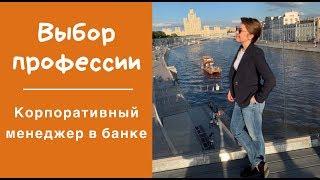 Профессия корпоративный менеджер в банке