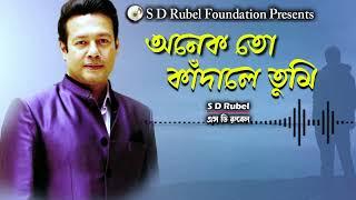 আর কত কাঁদাবে বল  S D Rubel  অনেক তো কাঁদালে তুমি