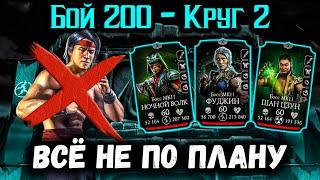 Второй бой 200 и полный облом в башне Старшего Ветра в Mortal Kombat Mobile