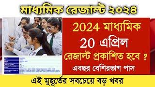 madhyamik result 2024  madhyamik 2024 result date  madhyamik result date 2024