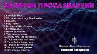 Сборник прославления - Алексей Захаренко  Новое Поколение  Песни хвалы 