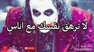 حالات واتس اب أقوال وحكم الجوكر 2019 Statut WhatsApp Joker