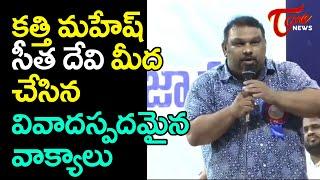 Kathi Mahesh Controversial Comments on Seetha Devi  Critic Kathi Mahesh No More   Tone News