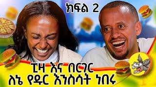  ሊነጋ ሲል ይጨልማል   የዳናዊት ህይወት ክፍል 2 #life #love #lifestyle #inspiration #challenge #hawassa #tedyafro