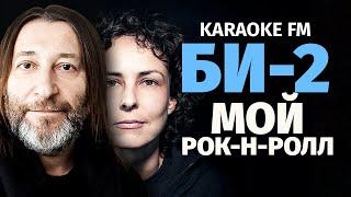 БИ-2 — МОЙ РОК-Н-РОЛЛ  Karaoke FM  Виолончель гитара кахон  Караоке Шура Би-2 и Чичерина