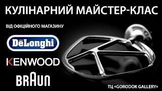 Мастер-класс 23.06.2018 в официальном шоуруме «DeLonghi Kenwood Braun»